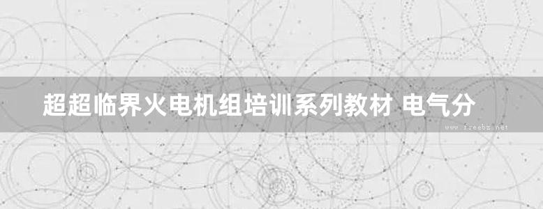 超超临界火电机组培训系列教材 电气分册